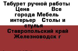 Табурет ручной работы › Цена ­ 1 500 - Все города Мебель, интерьер » Столы и стулья   . Ставропольский край,Железноводск г.